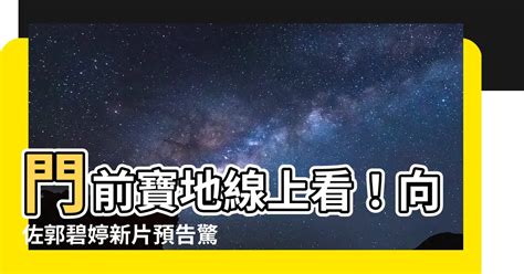 門前寶地線上看|門前寶地 線上看